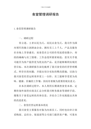 食堂管理调研报告