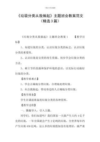 《垃圾分类从我做起》主题班会教案范文