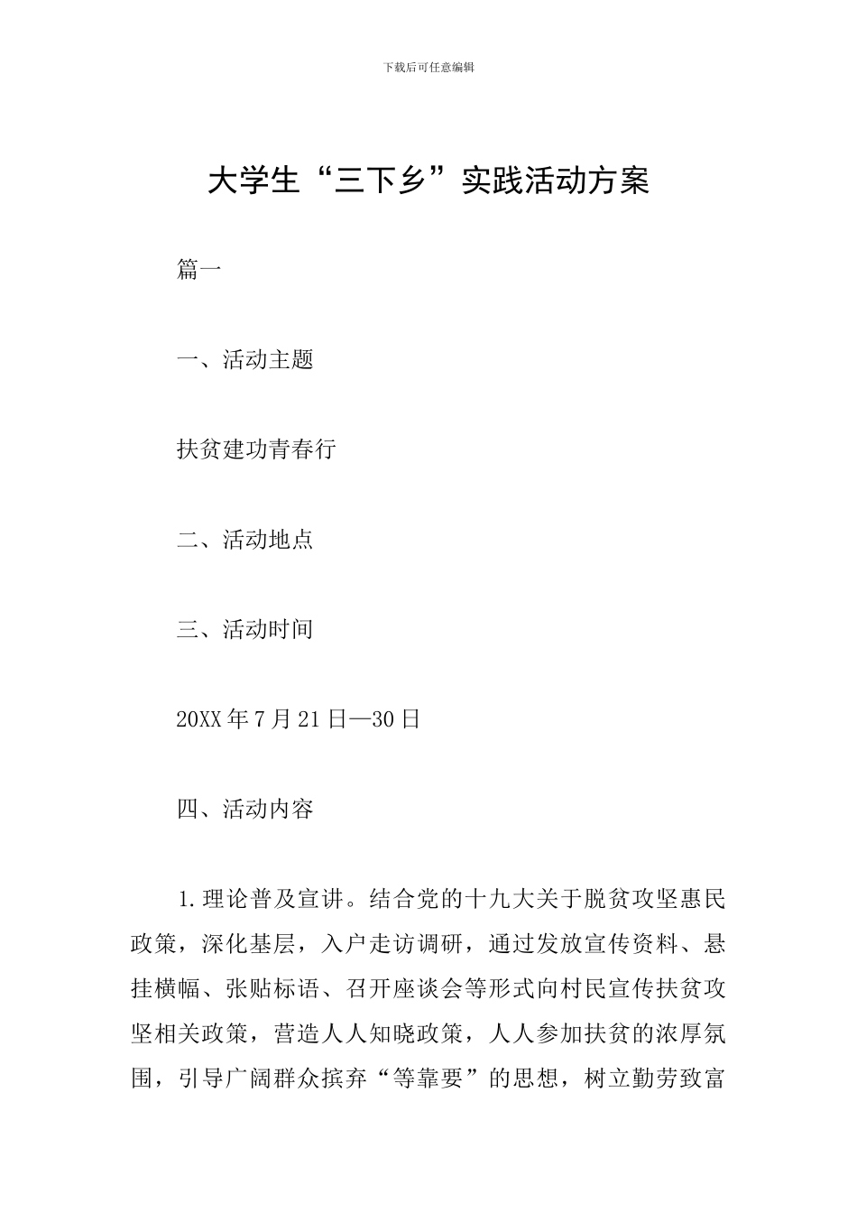 大学生“三下乡”实践活动方案_第1页