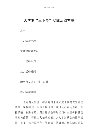 大学生“三下乡”实践活动方案