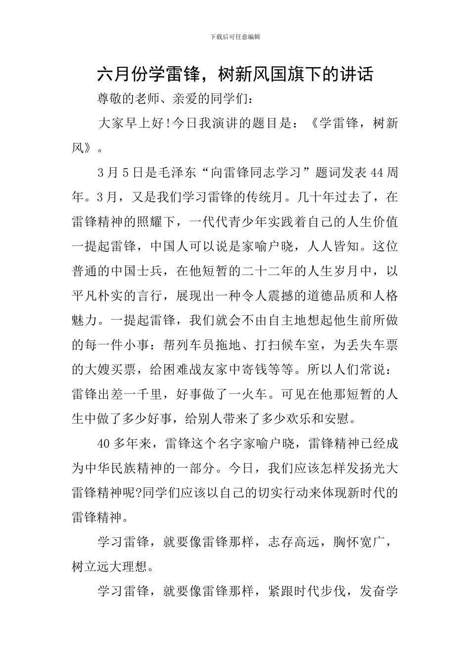 六月份学雷锋-树新风国旗下的讲话_第1页