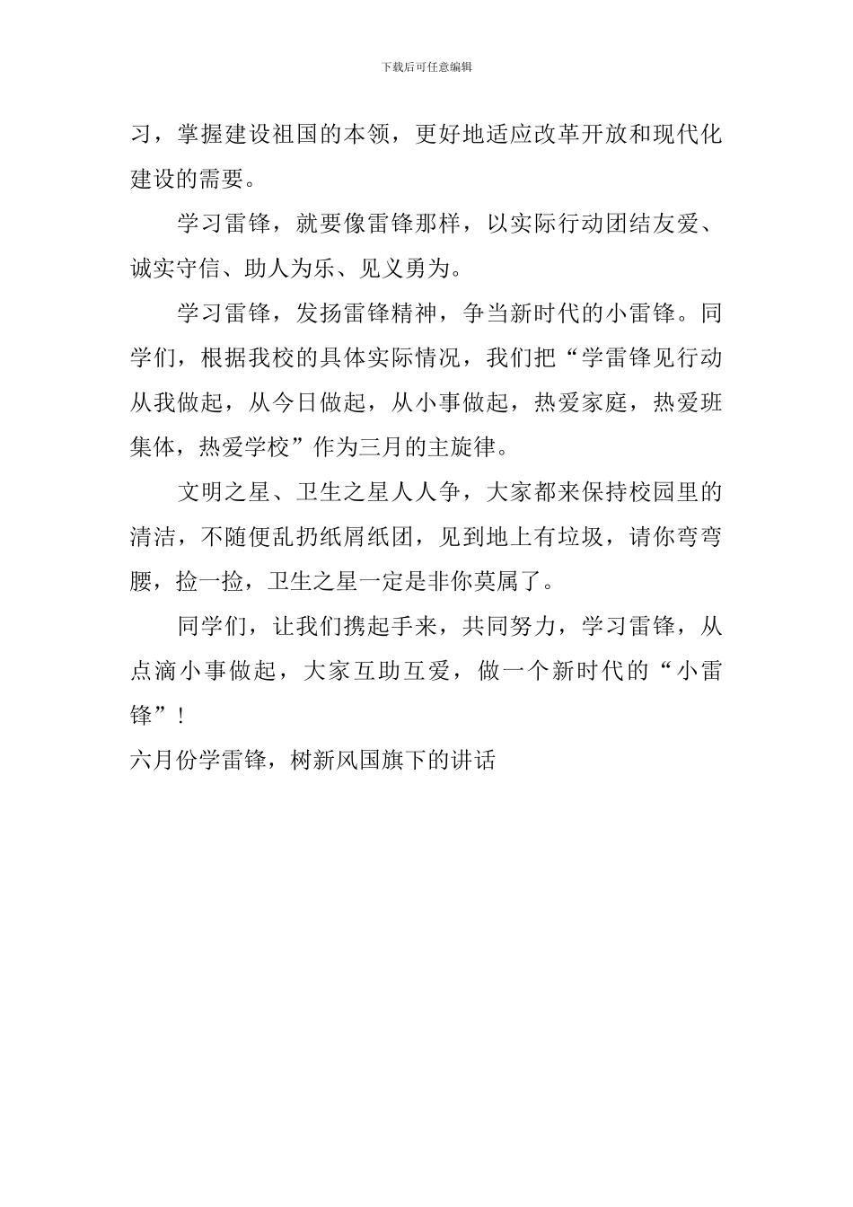 六月份学雷锋-树新风国旗下的讲话_第2页