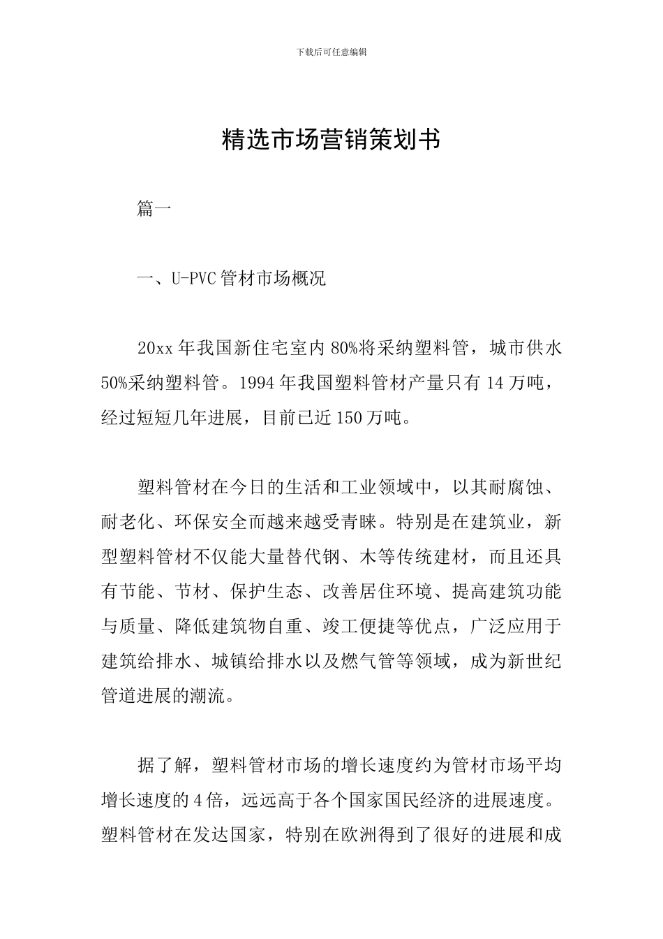 精选市场营销策划书_第1页