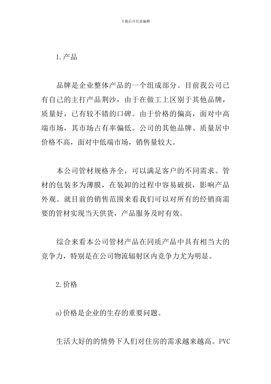 精选市场营销策划书_第3页