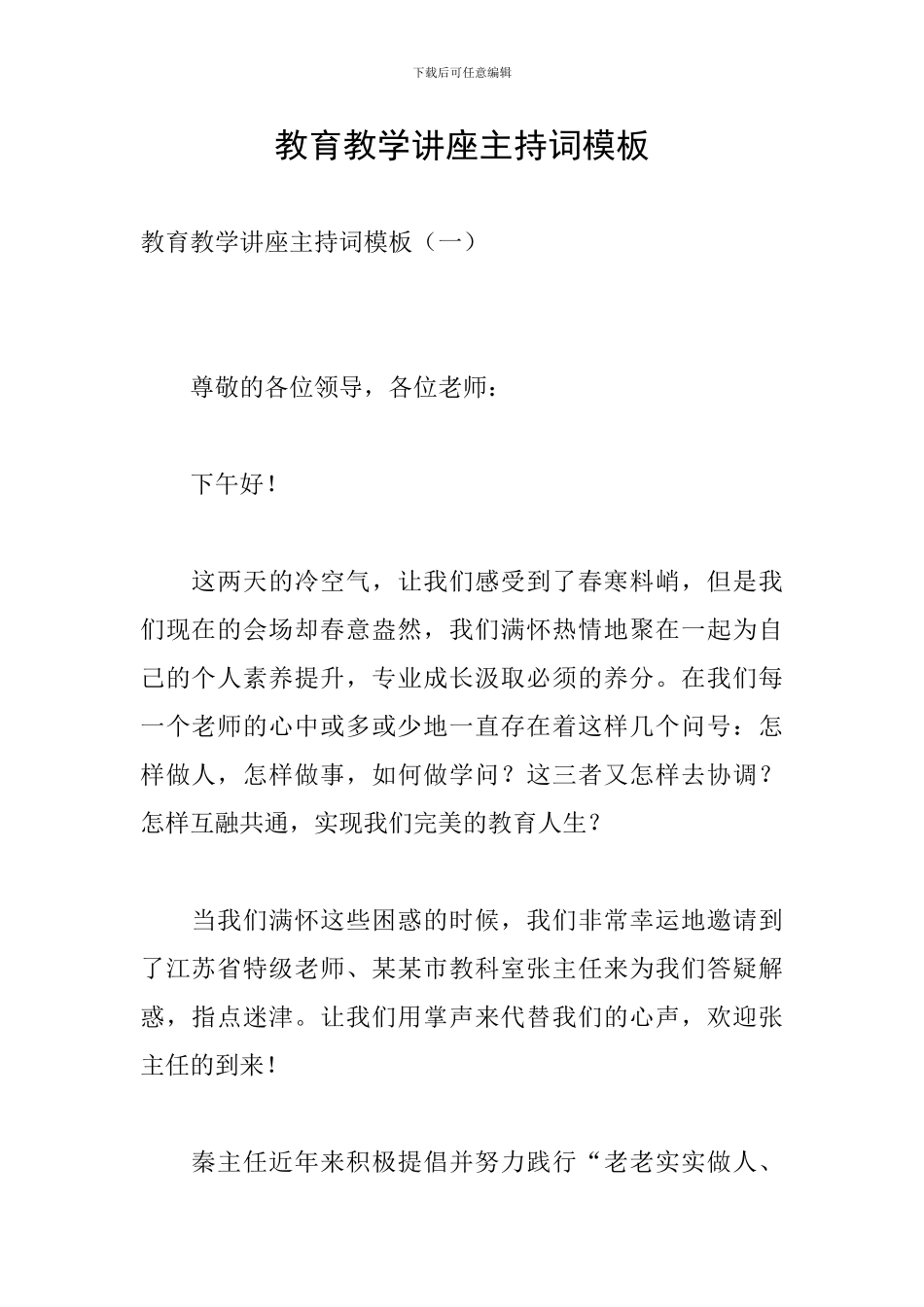 教育教学讲座主持词模板_第1页