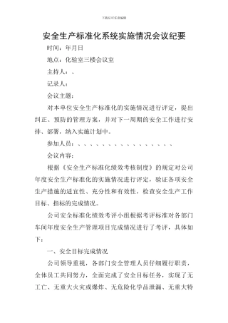 安全生产标准化系统实施情况会议纪要