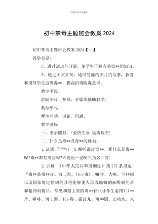 初中禁毒主题班会教案2024