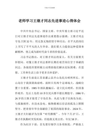 老师学习王继才同志先进事迹心得体会