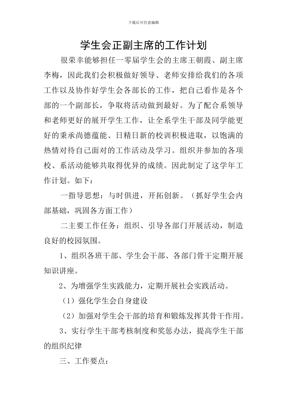 学生会正副主席的工作计划_第1页