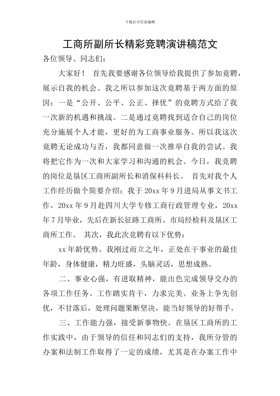 工商所副所长精彩竞聘演讲稿范文_第1页