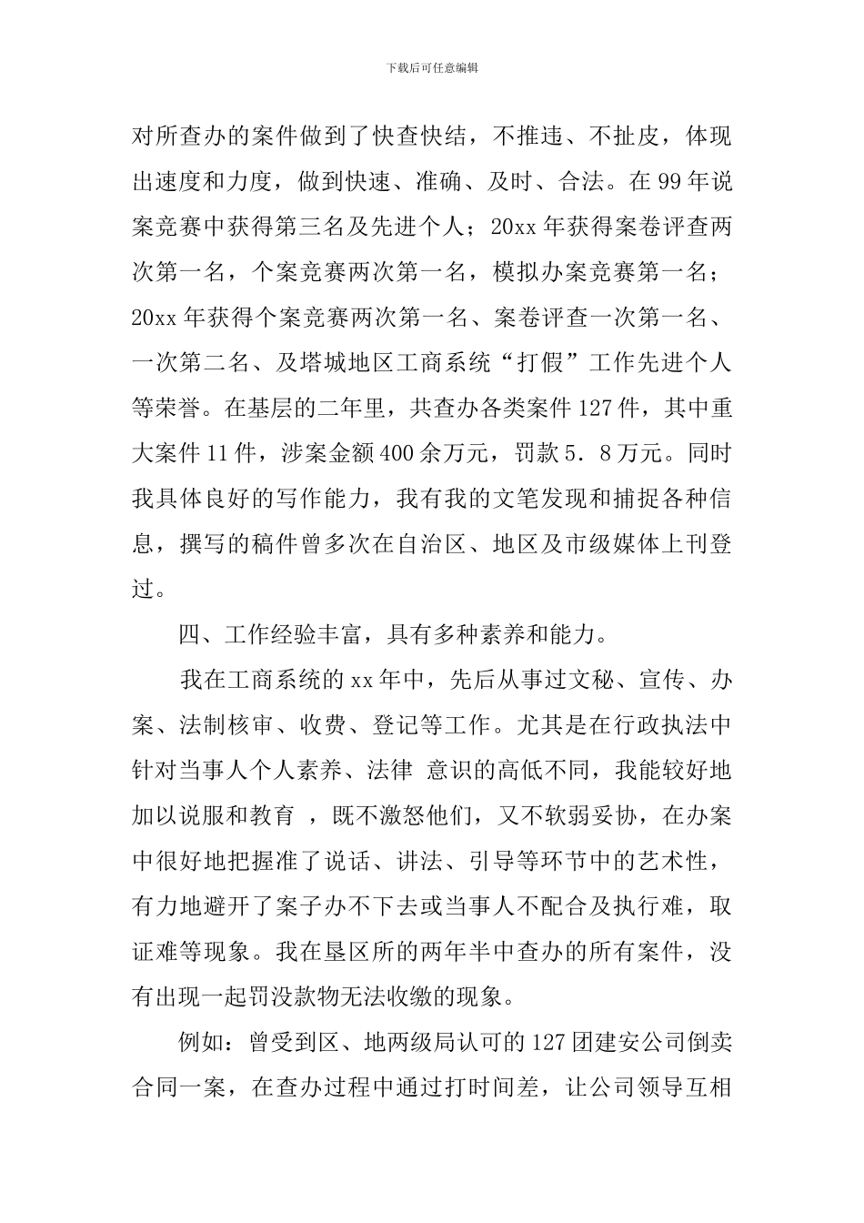 工商所副所长精彩竞聘演讲稿范文_第2页