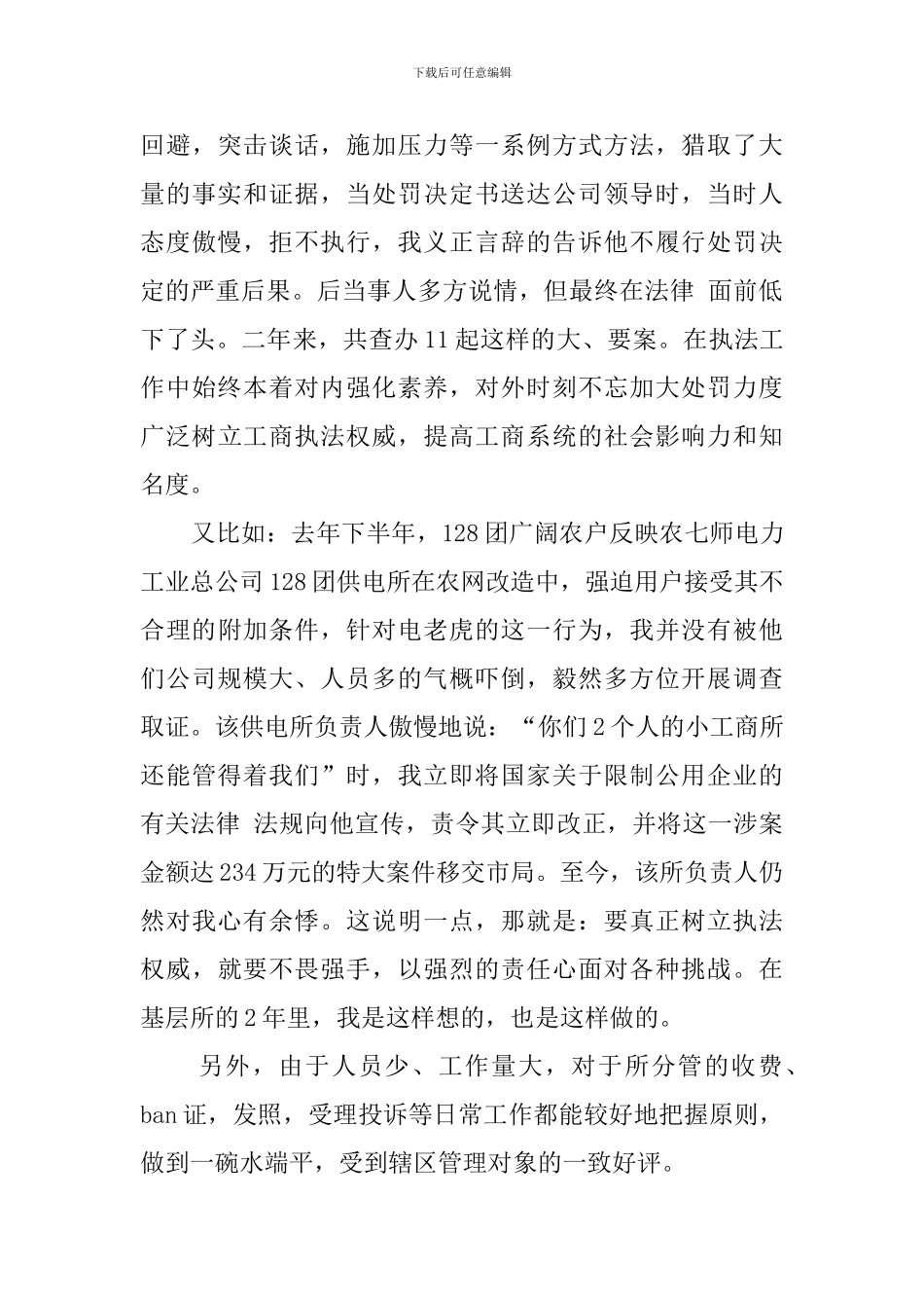 工商所副所长精彩竞聘演讲稿范文_第3页