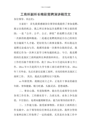 工商所副所长精彩竞聘演讲稿范文
