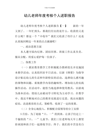 幼儿教师年度考核个人述职报告