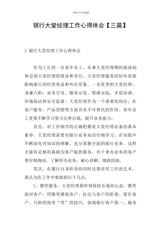 银行大堂经理工作心得体会