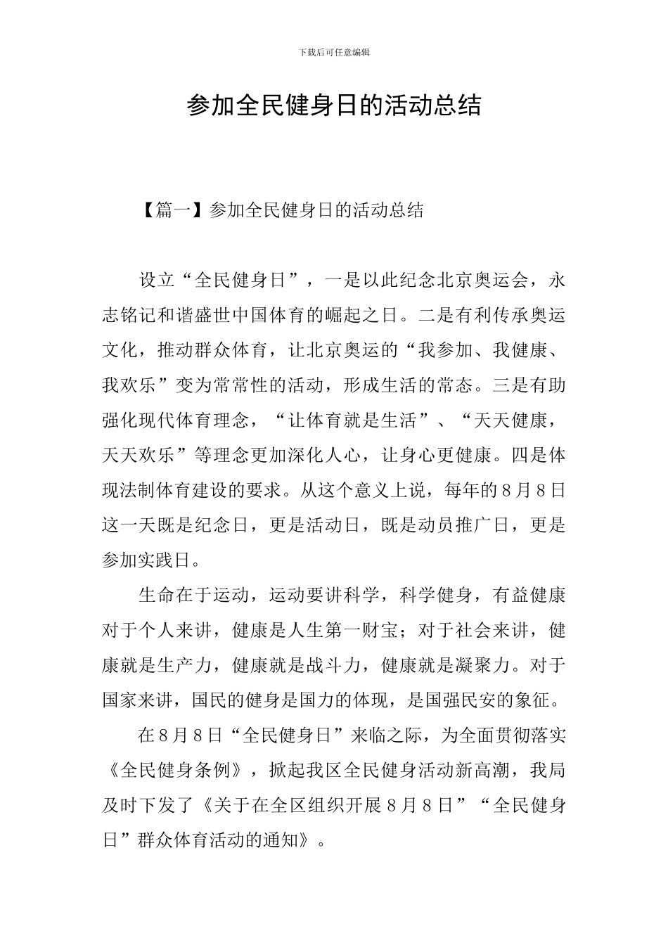 参加全民健身日的活动总结_第1页