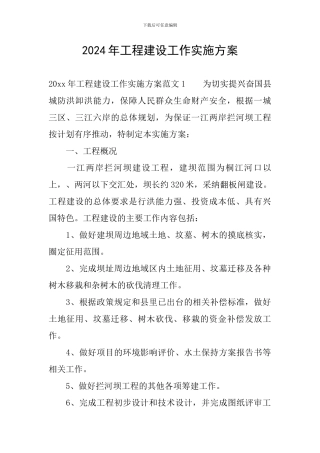 2024年工程建设工作实施方案