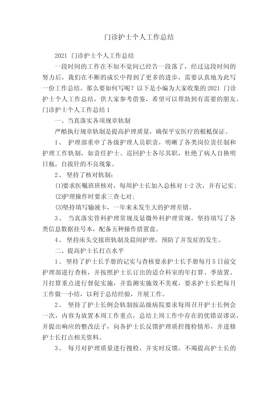 2021门诊护士个人工作总结 _第1页