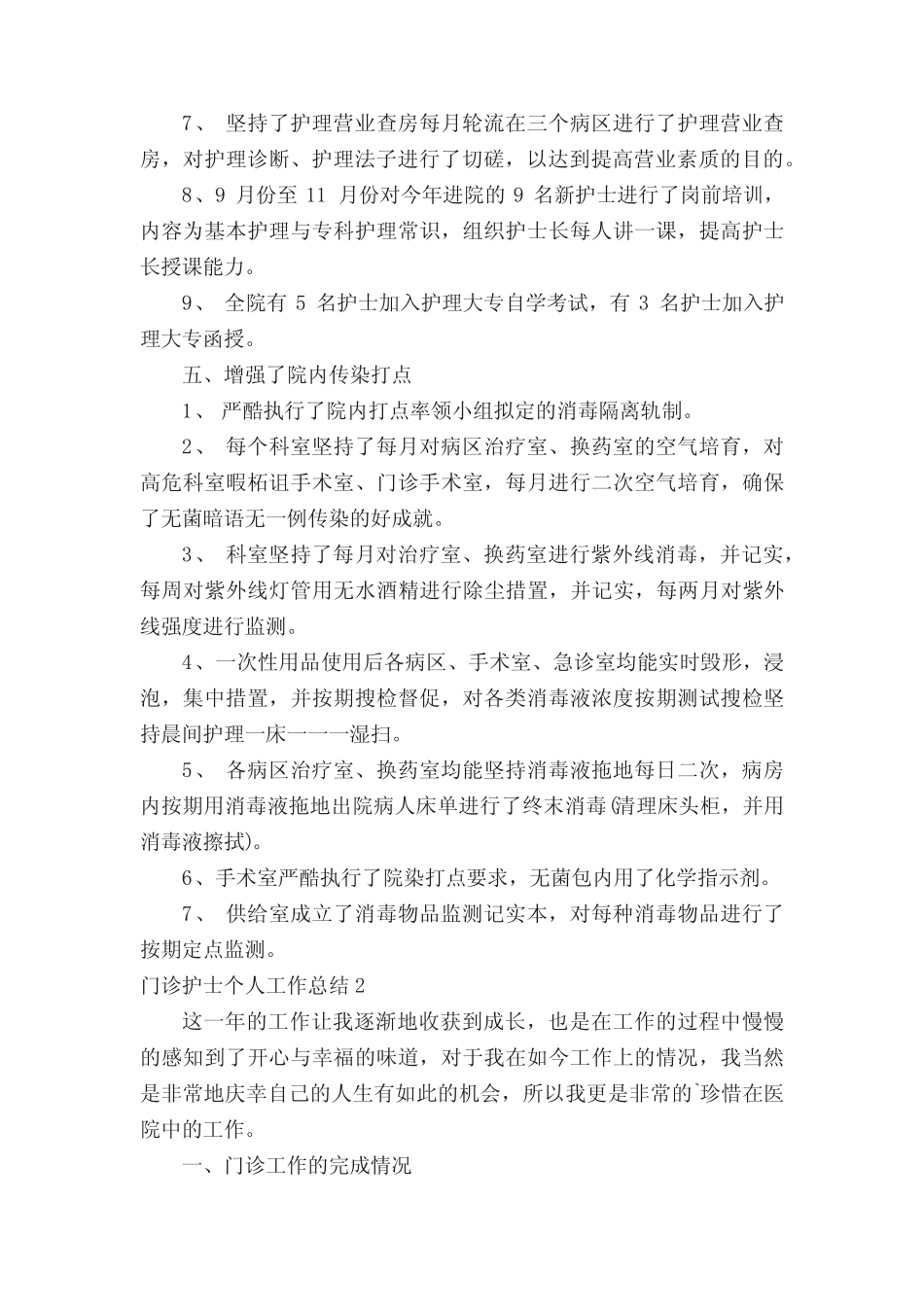 2021门诊护士个人工作总结 _第3页