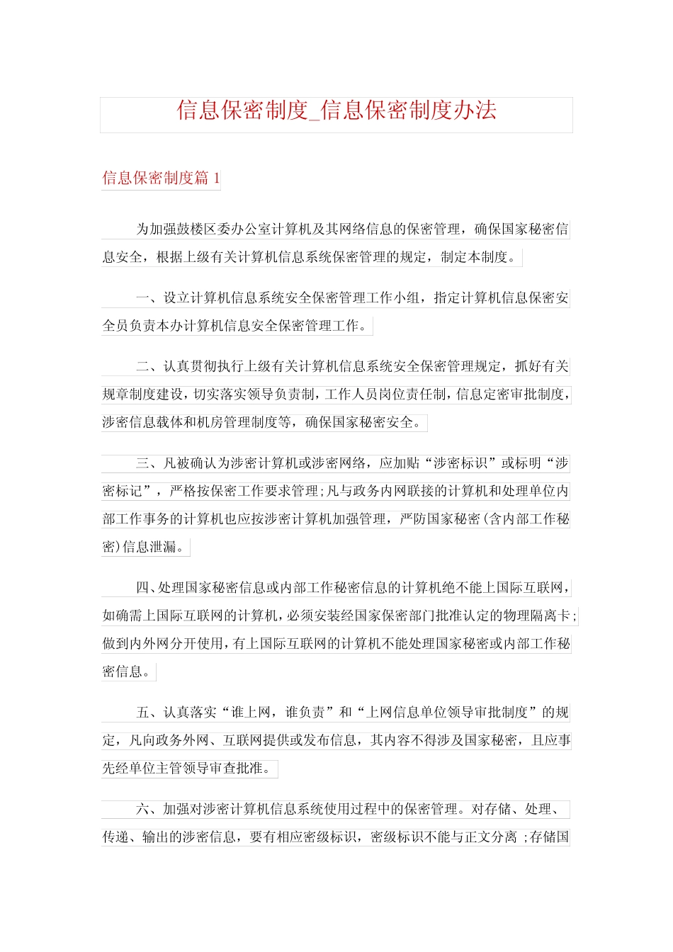 信息保密制度_信息保密制度办法 _第1页