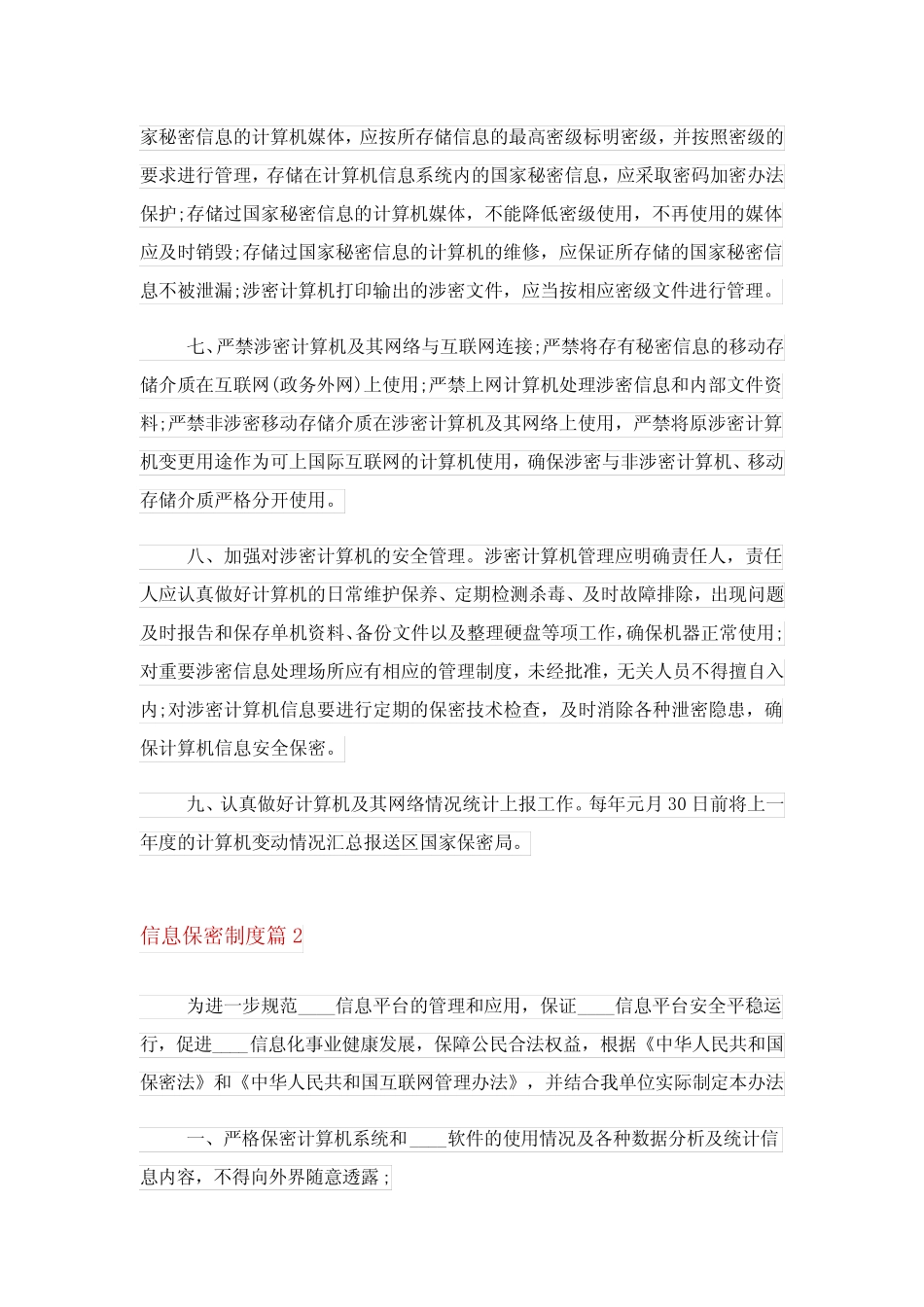 信息保密制度_信息保密制度办法 _第2页