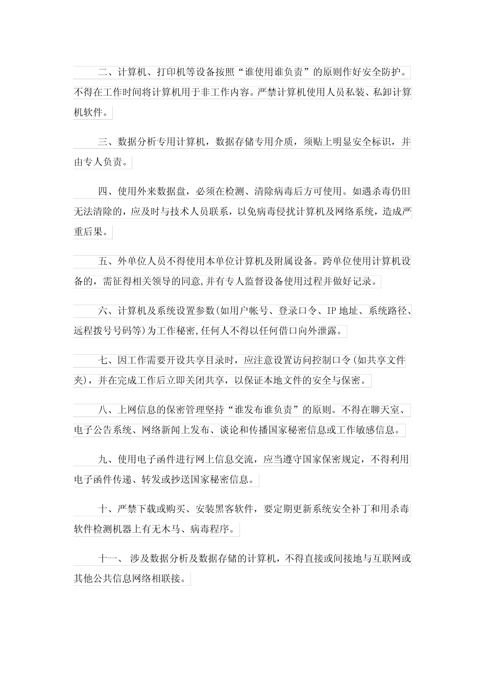 信息保密制度_信息保密制度办法 _第3页