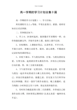 高一学期的学习计划合集十篇