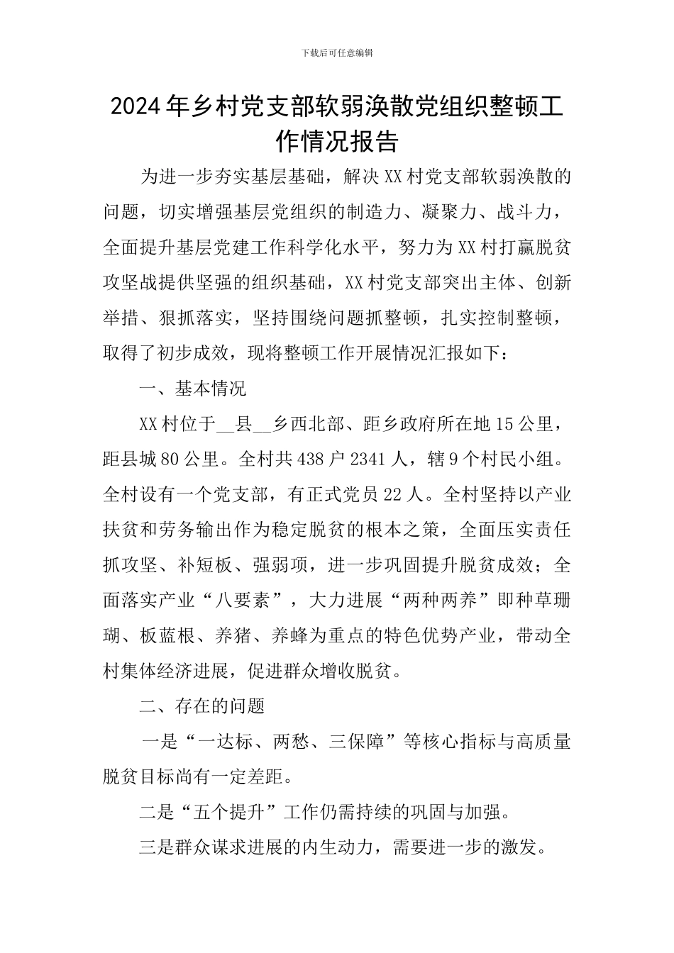 2024年乡村党支部软弱涣散党组织整顿工作情况报告_第1页