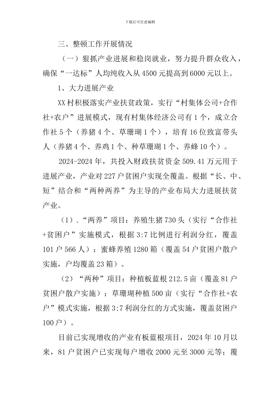 2024年乡村党支部软弱涣散党组织整顿工作情况报告_第2页