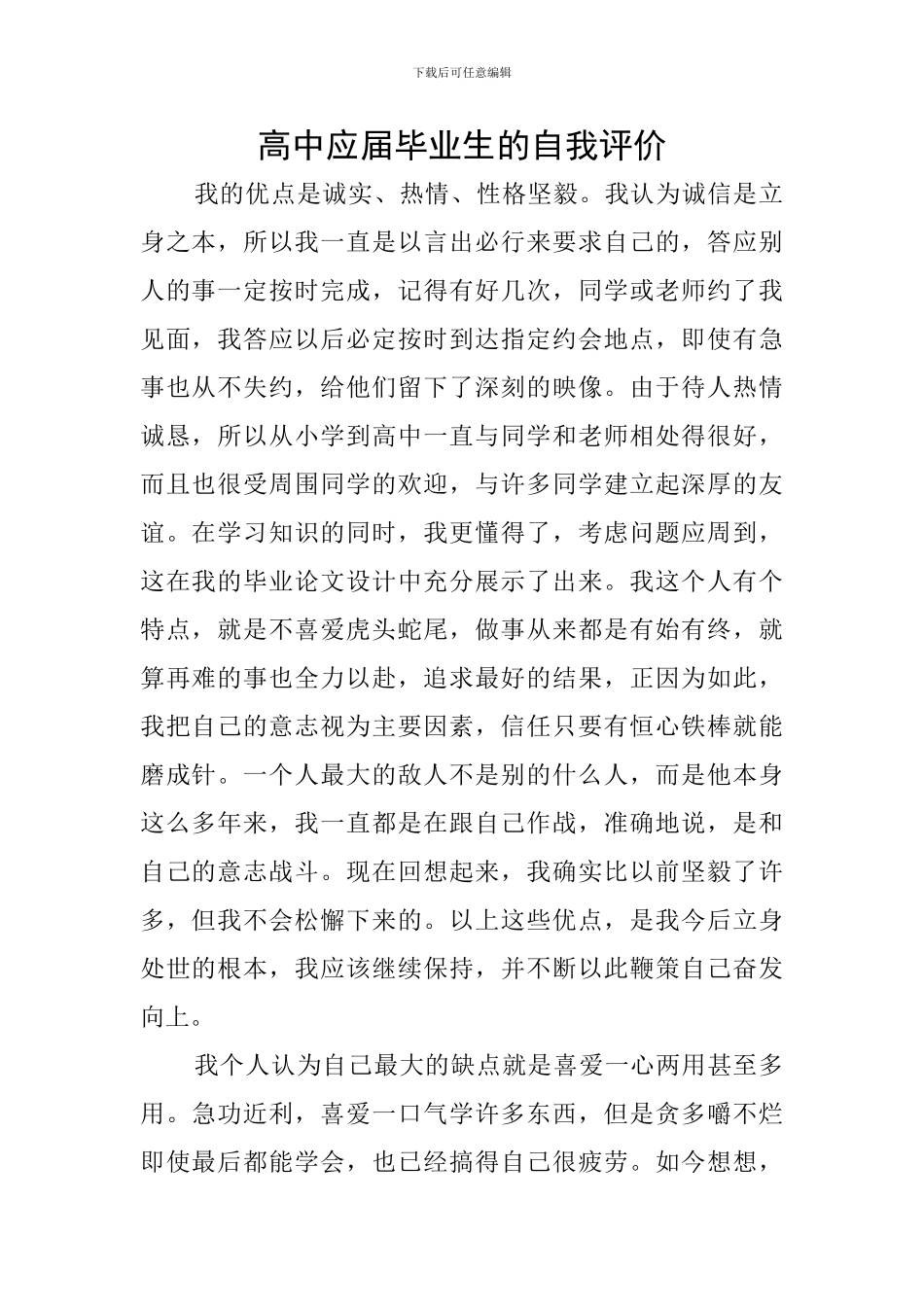 高中应届毕业生的自我评价_第1页
