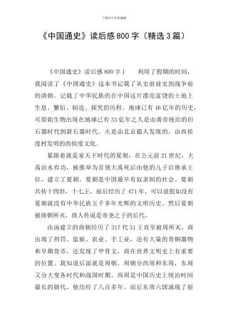 《中国通史》读后感800字