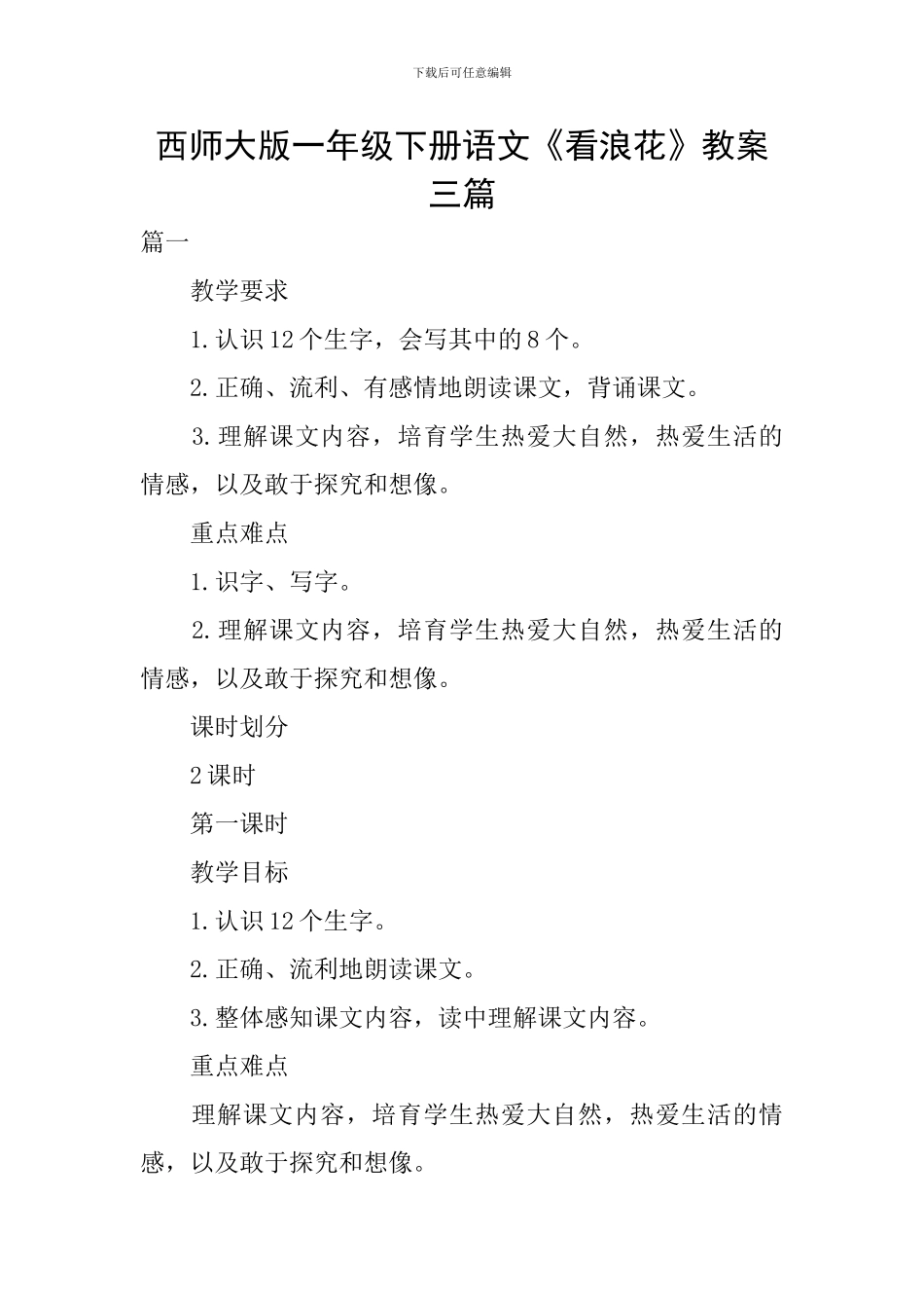 西师大版一年级下册语文《看浪花》教案三篇_第1页
