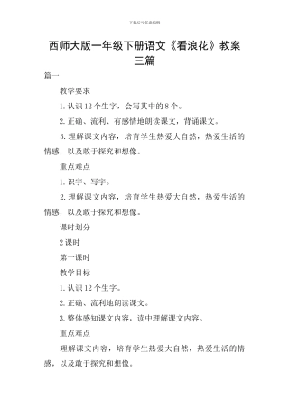 西师大版一年级下册语文《看浪花》教案三篇