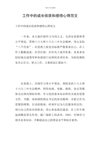 工作中的成长收获和感悟心得范文