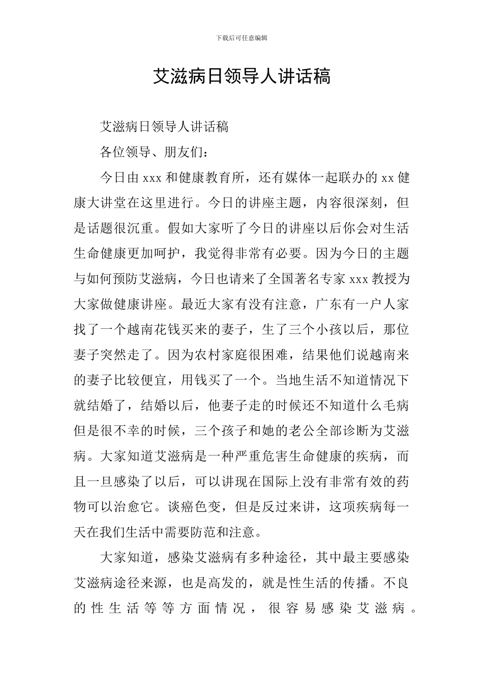 艾滋病日领导人讲话稿_第1页