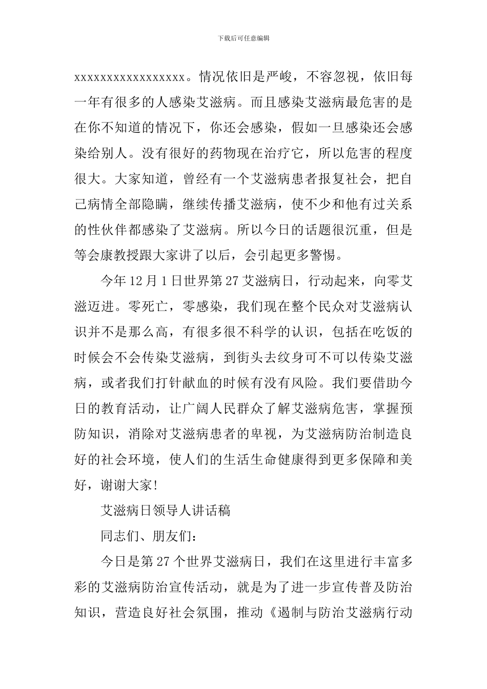 艾滋病日领导人讲话稿_第2页