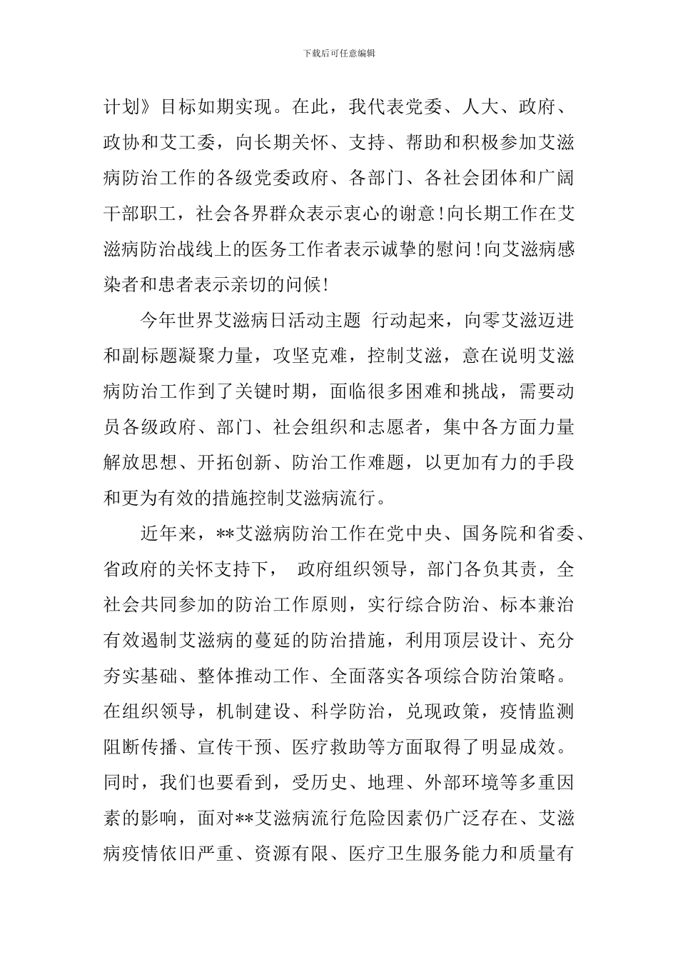 艾滋病日领导人讲话稿_第3页