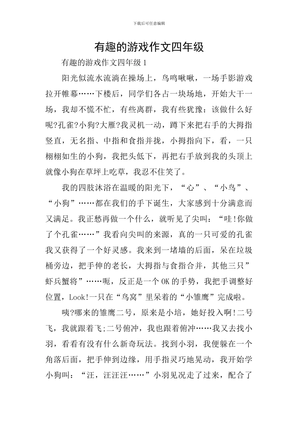 有趣的游戏作文四年级_第1页