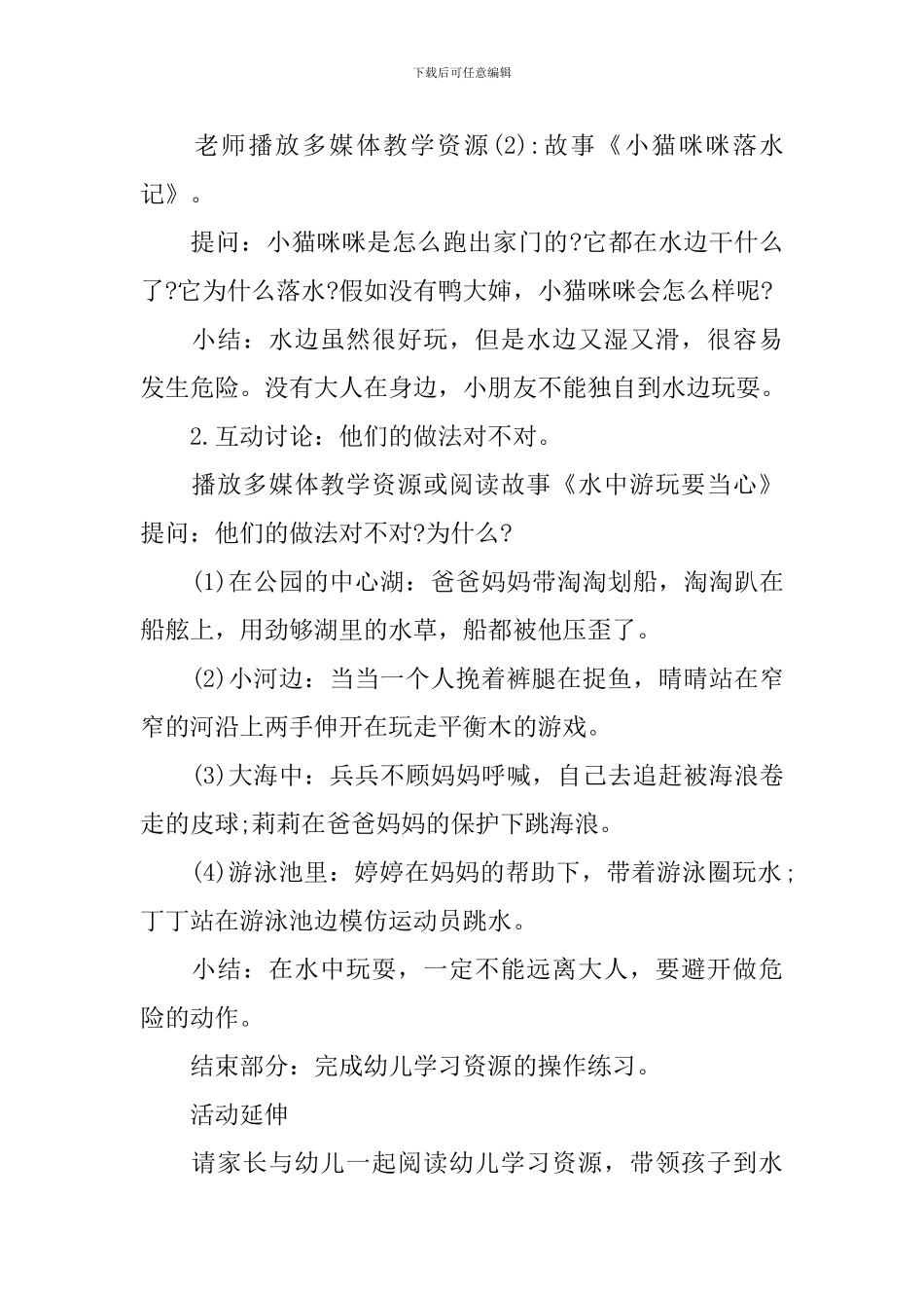 小班安全教育预防溺水教案_第2页