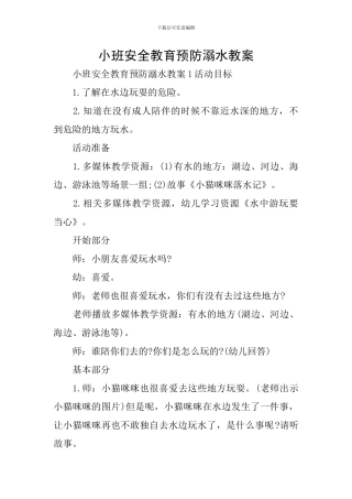 小班安全教育预防溺水教案