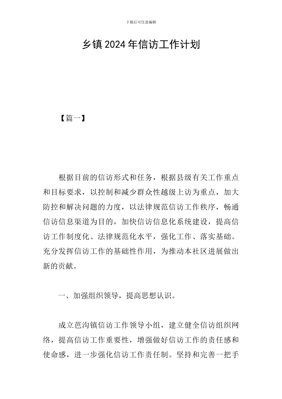 乡镇2024年信访工作计划_第1页