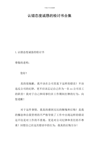 认错态度诚恳的检讨书合集