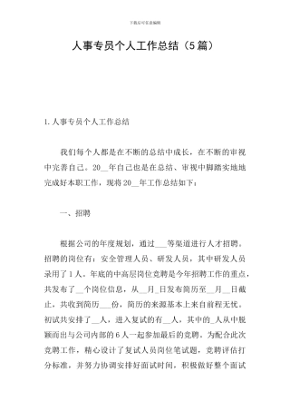 人事专员个人工作总结