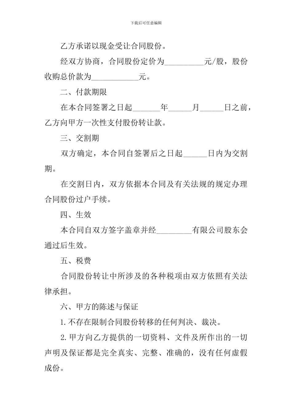 2024股权转让合同协议书_第2页