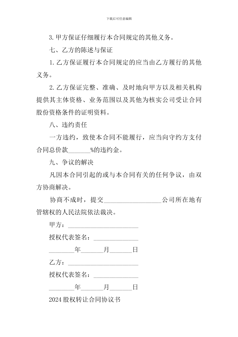 2024股权转让合同协议书_第3页