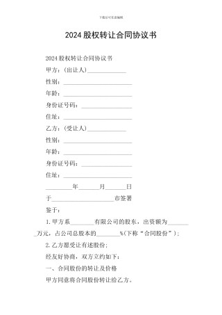 2024股权转让合同协议书