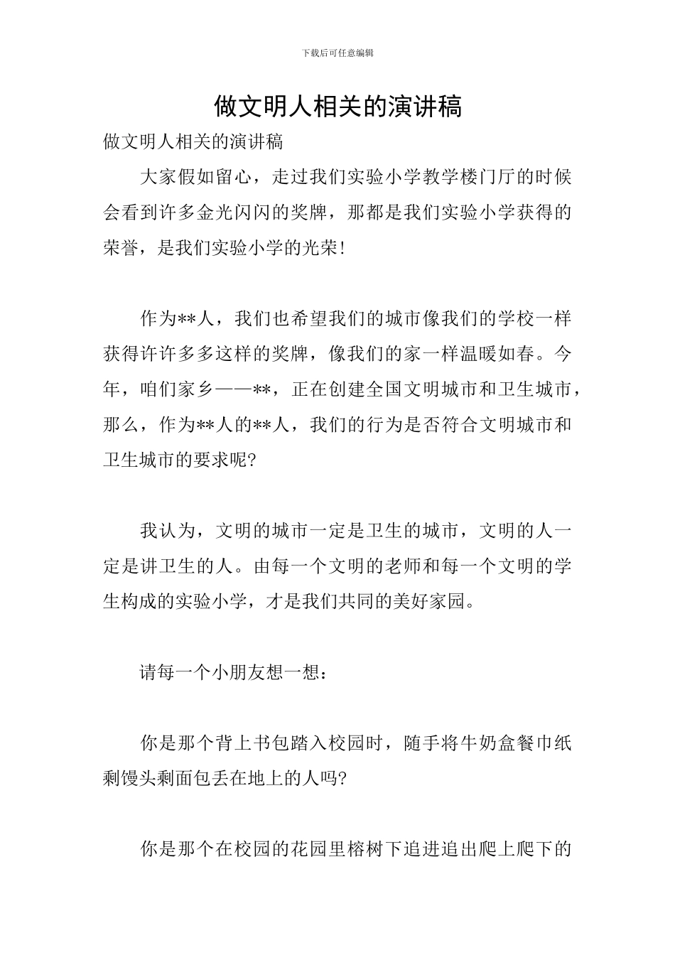 做文明人相关的演讲稿_第1页