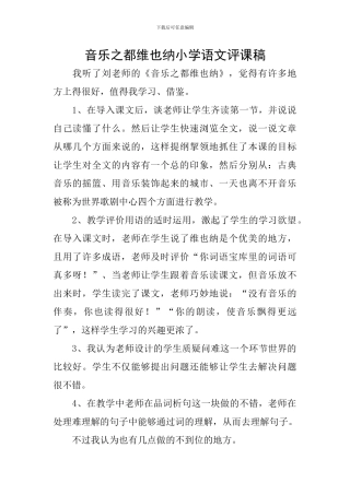 音乐之都维也纳小学语文评课稿