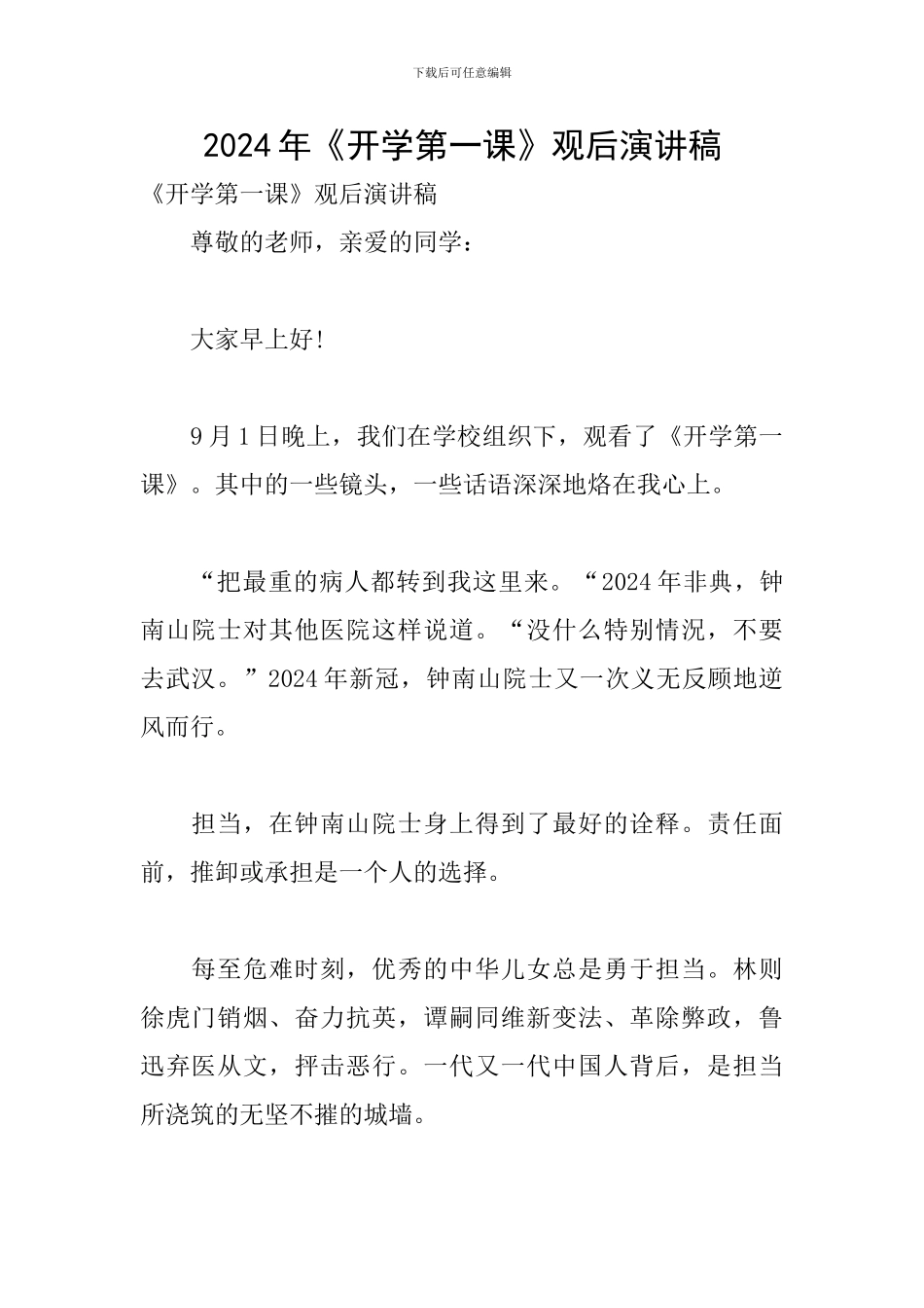 2024年《开学第一课》观后演讲稿_第1页