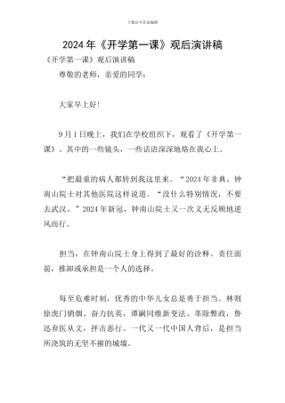 2024年《开学第一课》观后演讲稿